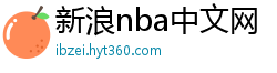 新浪nba中文网